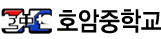 호암중학교